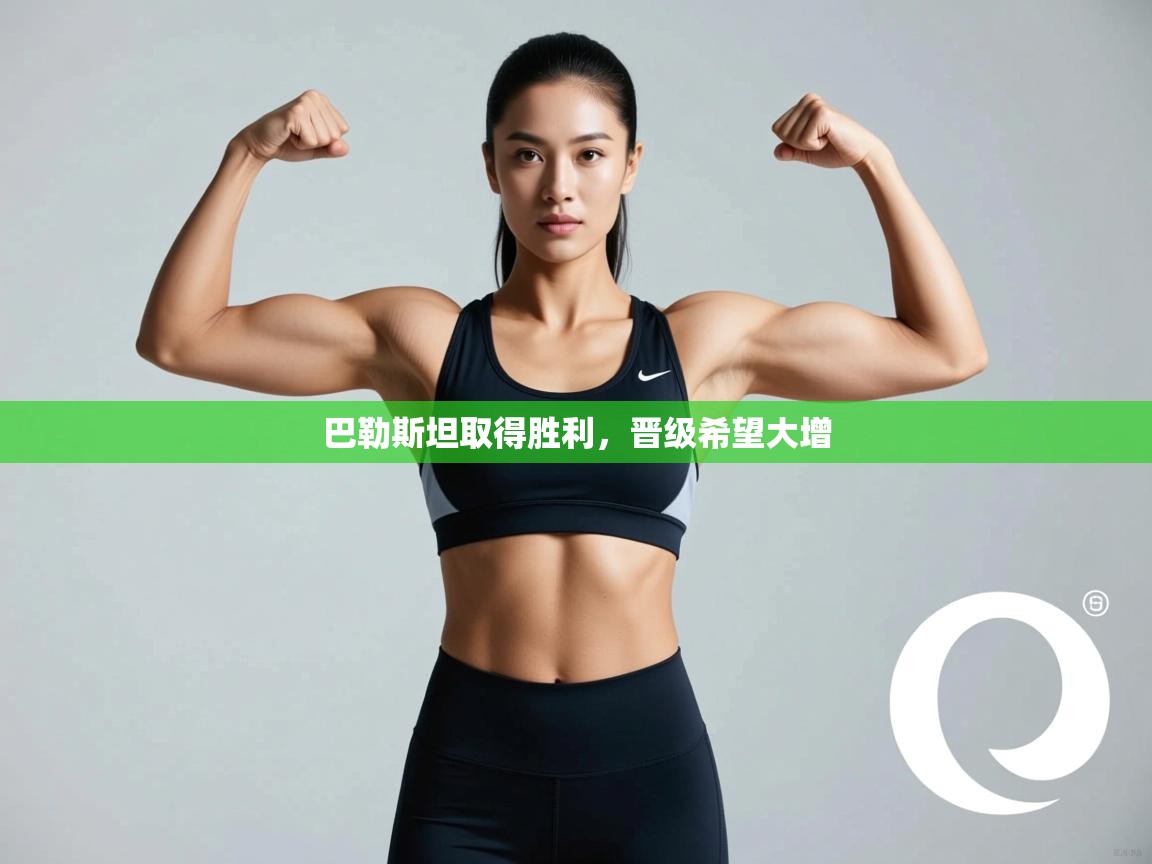 巴勒斯坦取得胜利，晋级希望大增  第1张