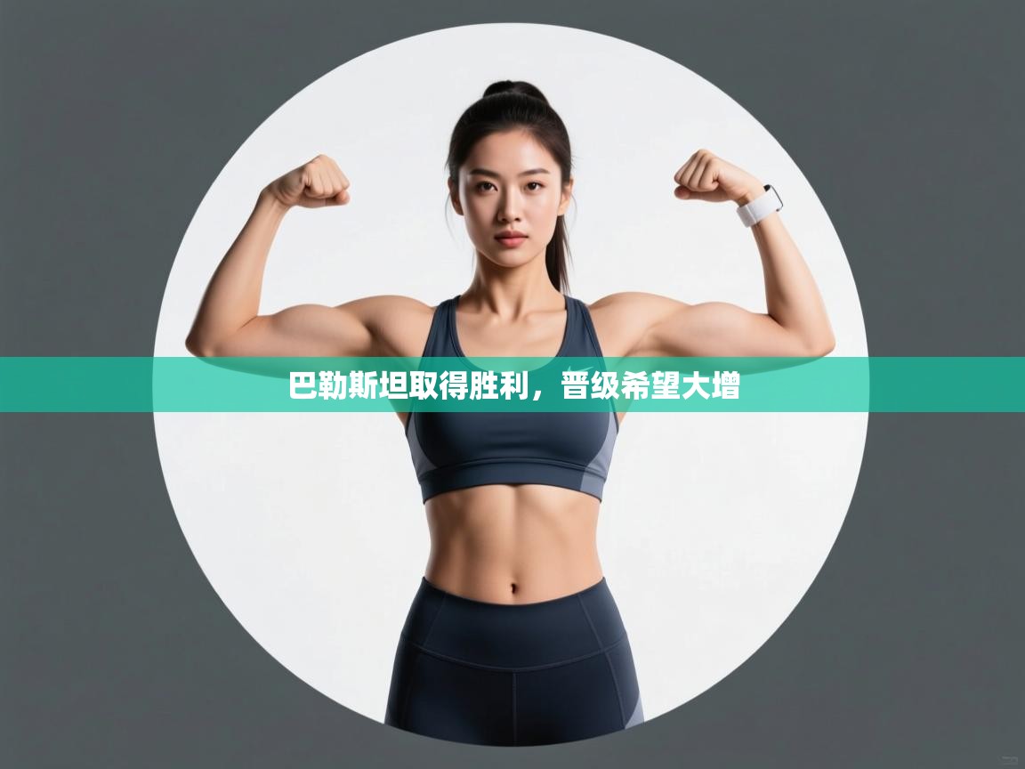 巴勒斯坦取得胜利，晋级希望大增  第2张