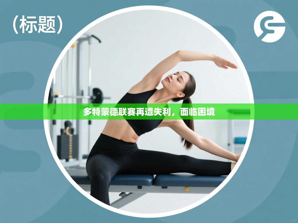 多特蒙德联赛再遭失利，面临困境  第1张