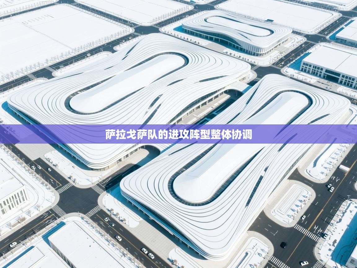 萨拉戈萨队的进攻阵型整体协调