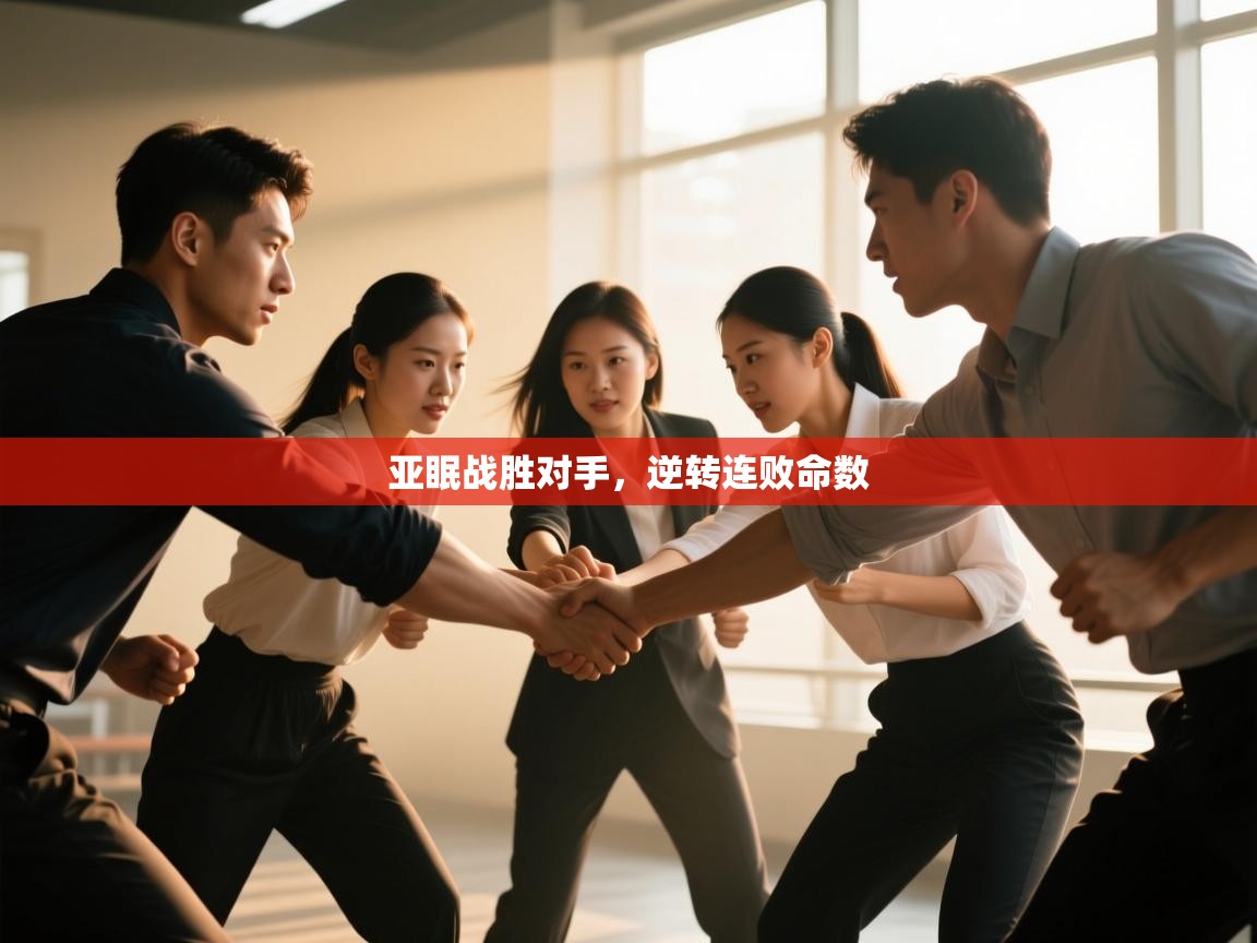 亚眠战胜对手，逆转连败命数