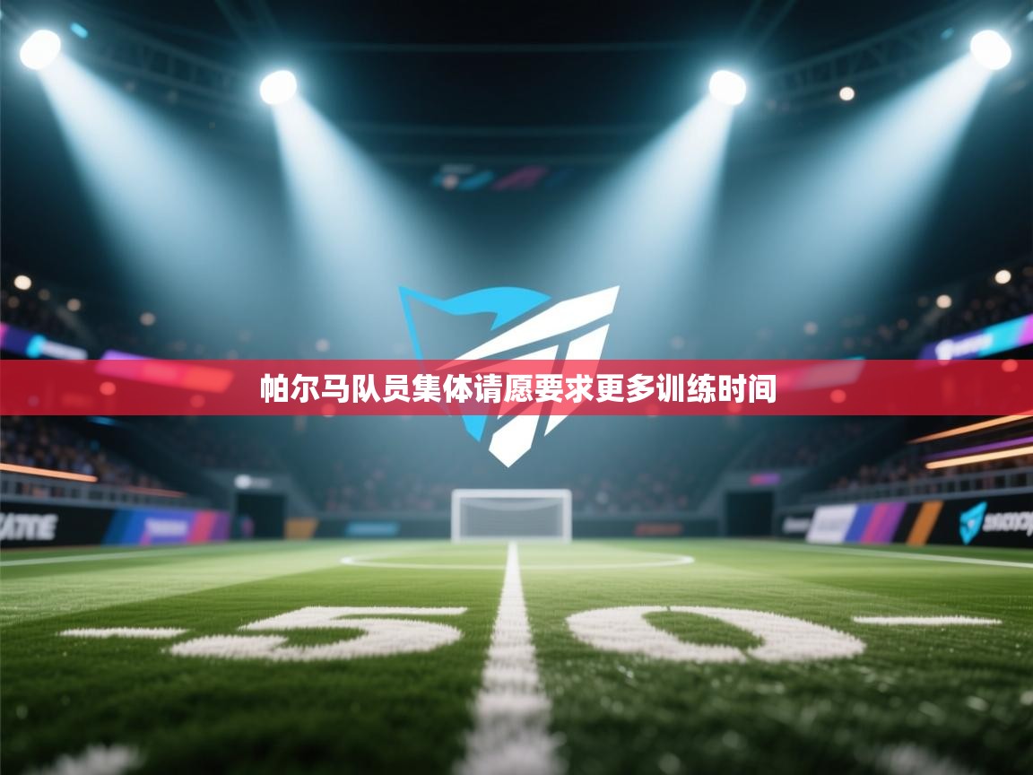 帕尔马队员集体请愿要求更多训练时间