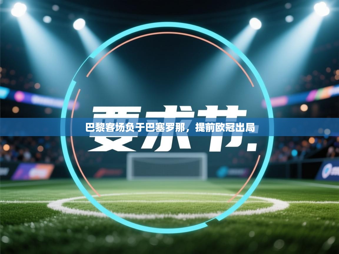 巴黎客场负于巴塞罗那，提前欧冠出局