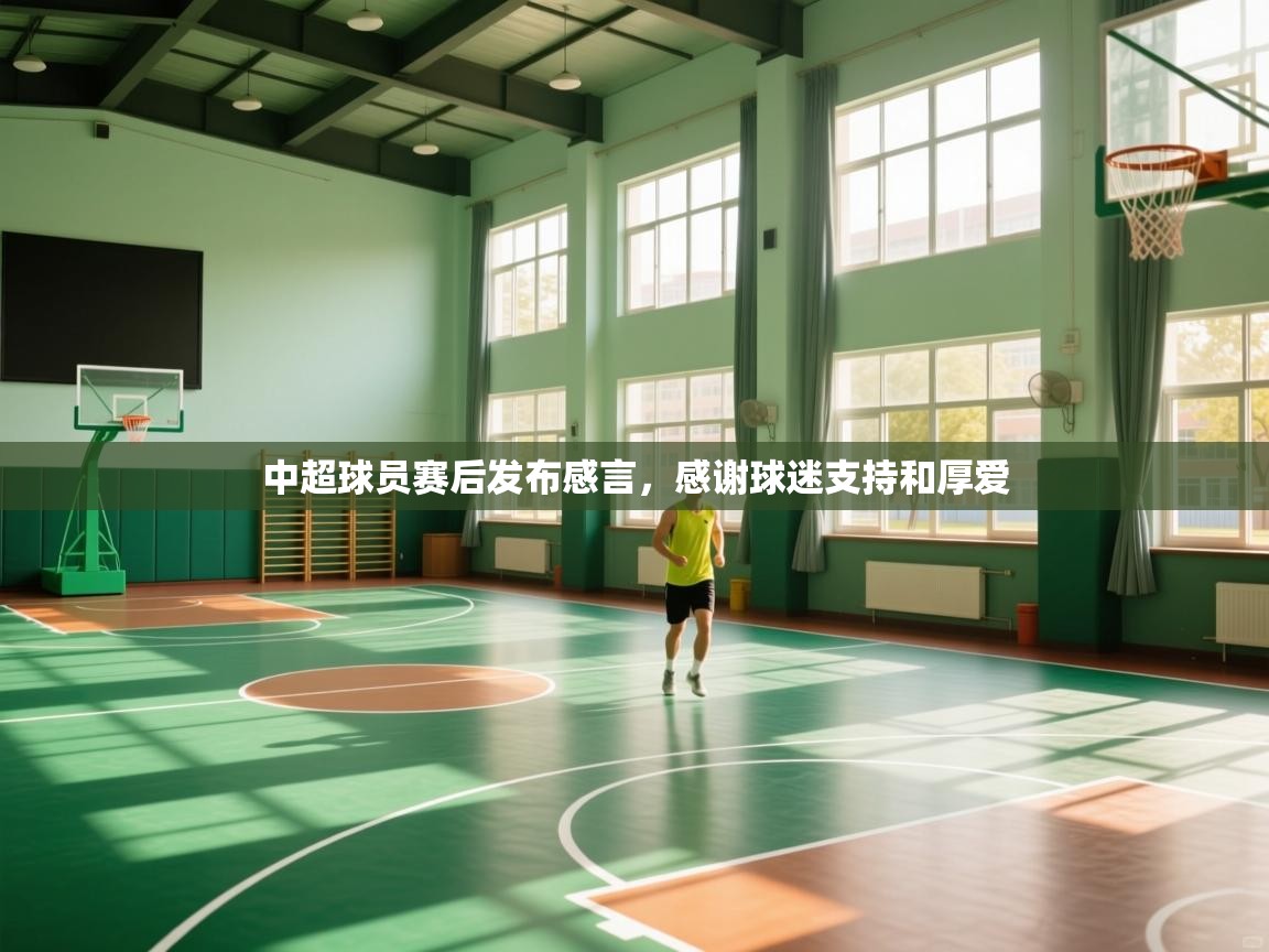 中超球员赛后发布感言,感谢球迷支持和厚爱 第2张