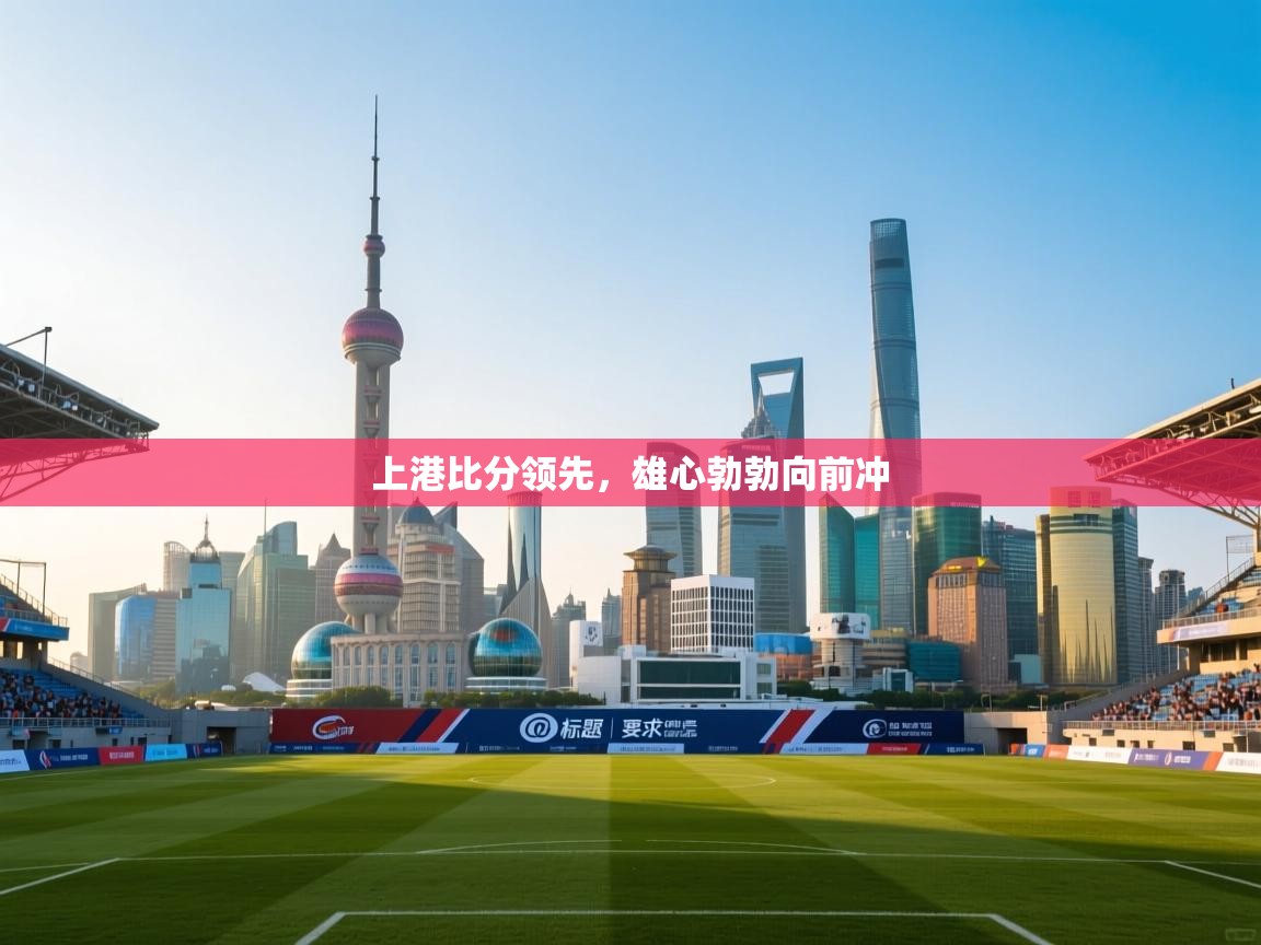 上港比分领先，雄心勃勃向前冲