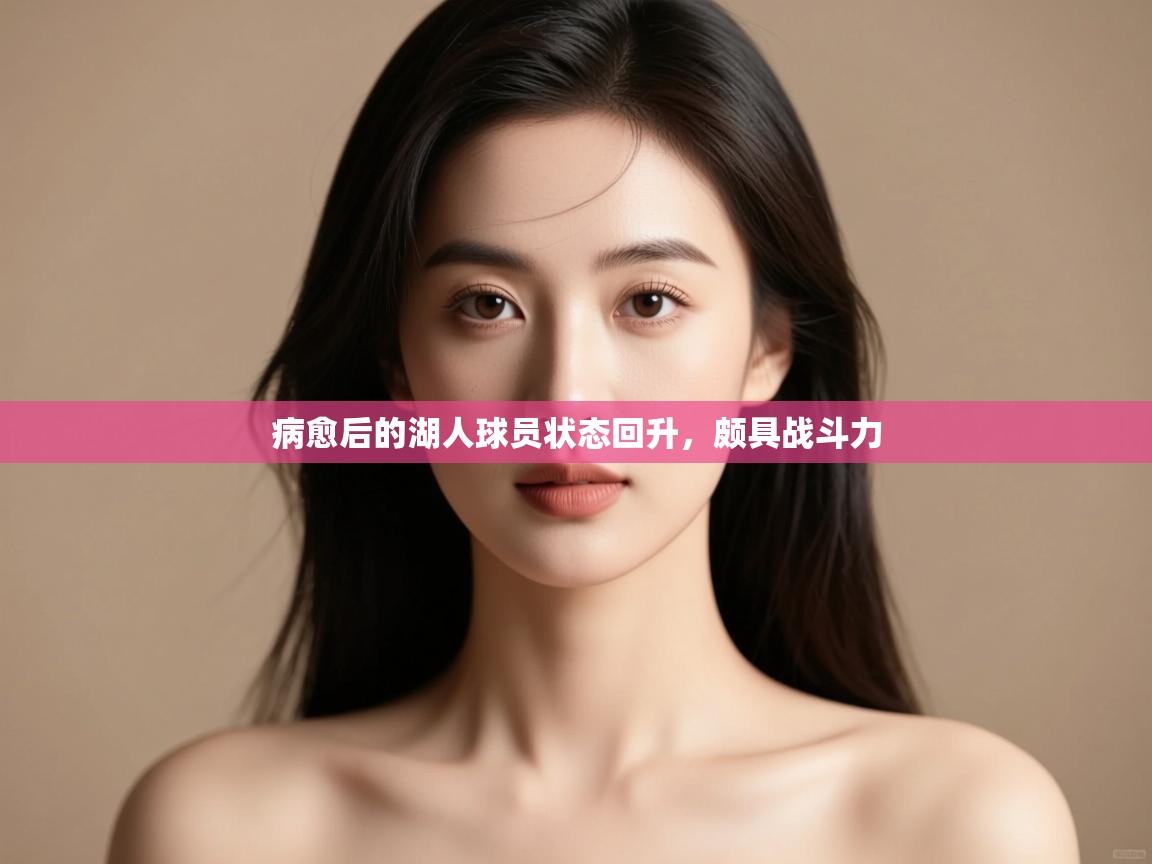 病愈后的湖人球员状态回升，颇具战斗力