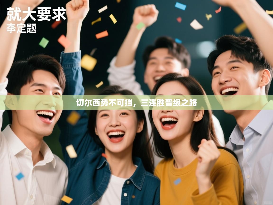 切尔西势不可挡，三连胜晋级之路  第1张