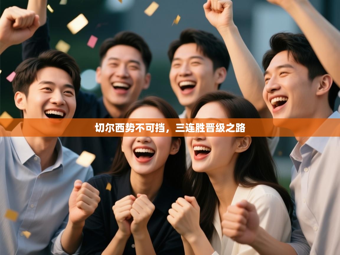 切尔西势不可挡，三连胜晋级之路  第2张