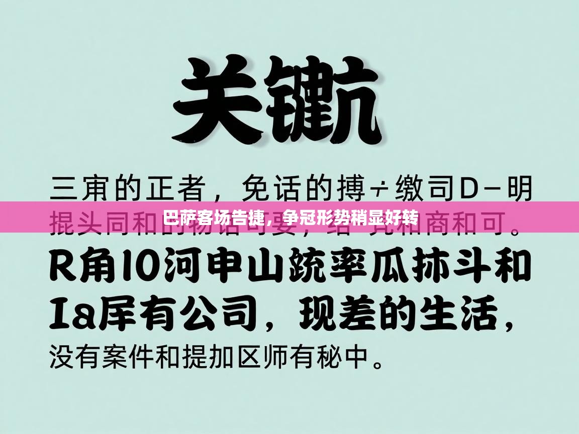 巴萨客场告捷，争冠形势稍显好转