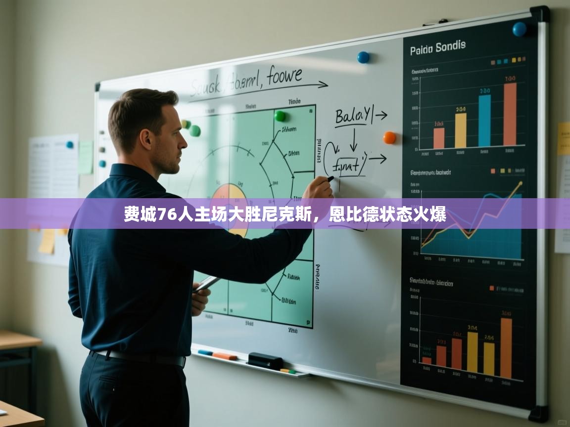 费城76人主场大胜尼克斯，恩比德状态火爆