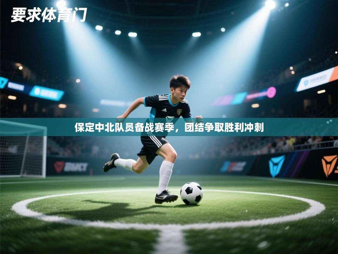 保定中北队员备战赛季，团结争取胜利冲刺