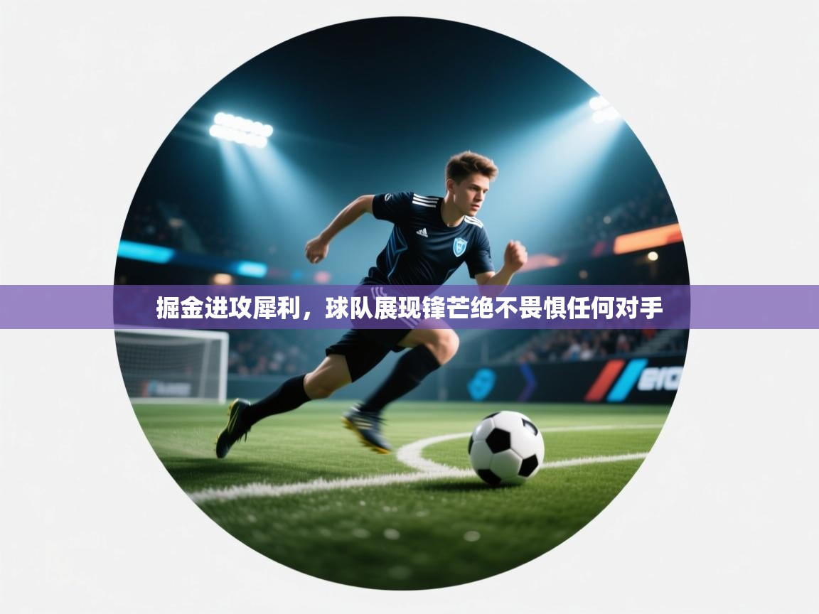 掘金进攻犀利,球队展现锋芒绝不畏惧任何对手 第1张