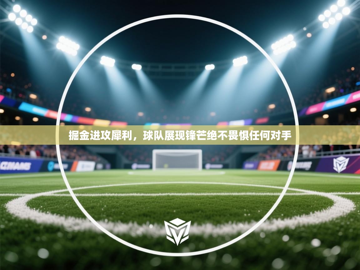 掘金进攻犀利,球队展现锋芒绝不畏惧任何对手 第2张