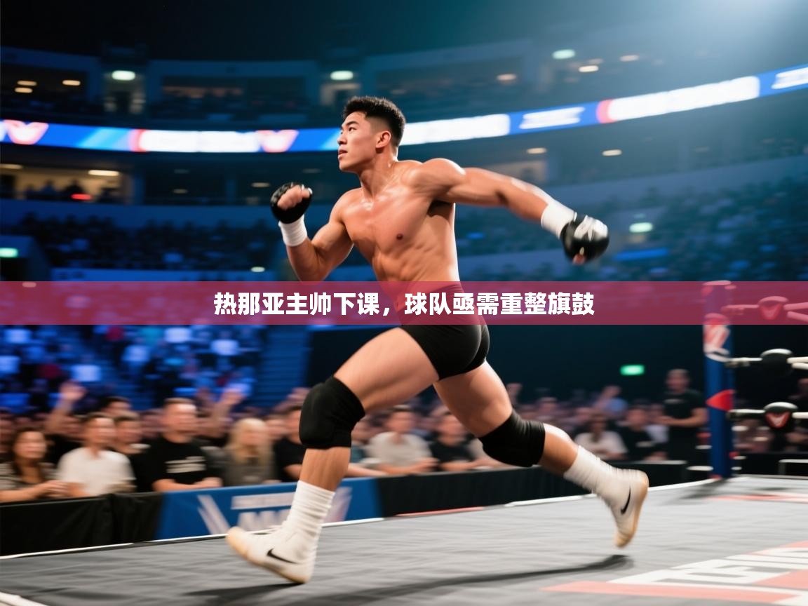 热那亚主帅下课，球队亟需重整旗鼓