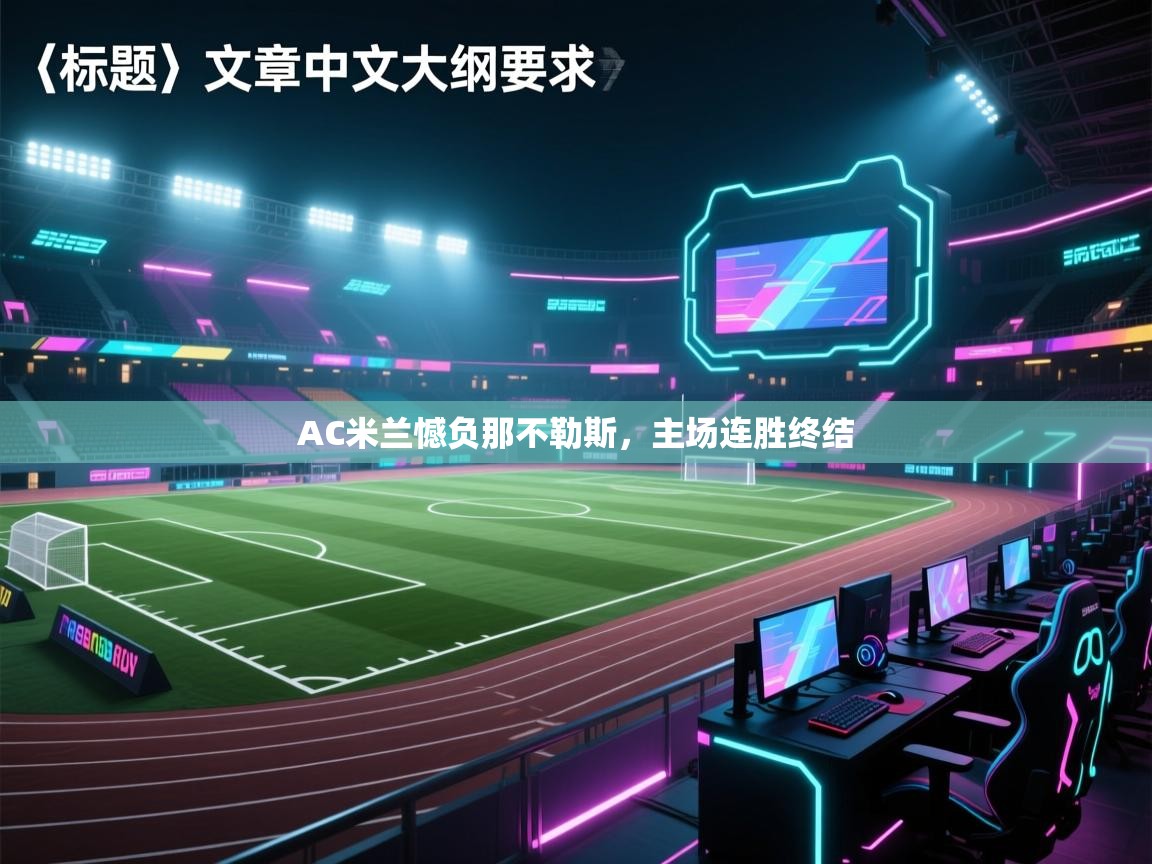 AC米兰憾负那不勒斯，主场连胜终结