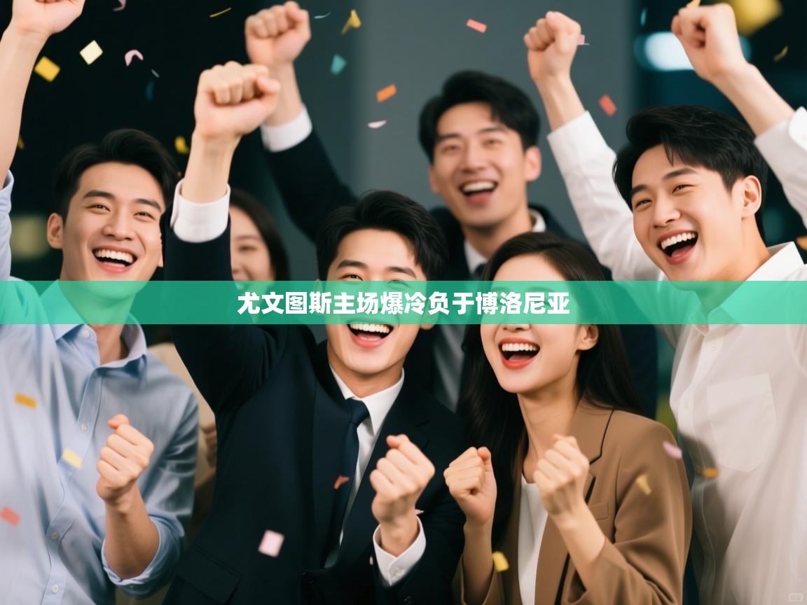 尤文图斯主场爆冷负于博洛尼亚