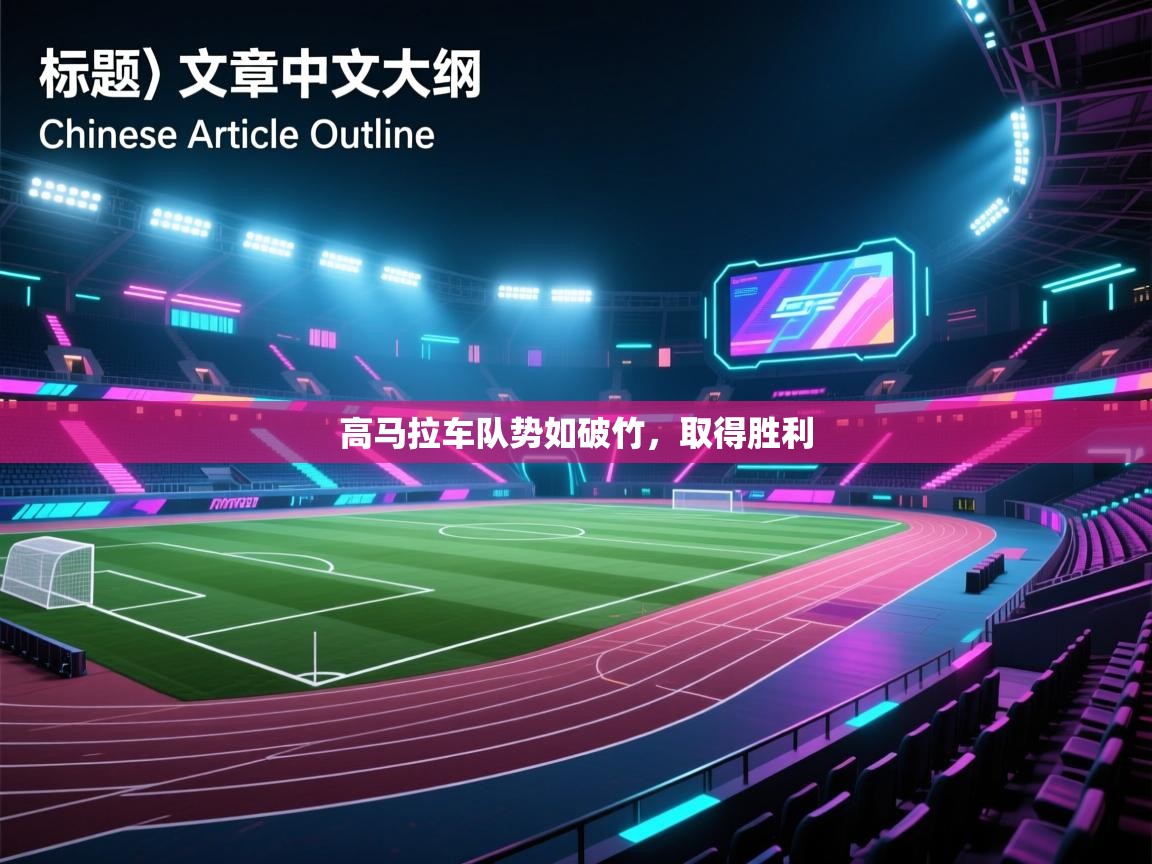 高马拉车队势如破竹，取得胜利
