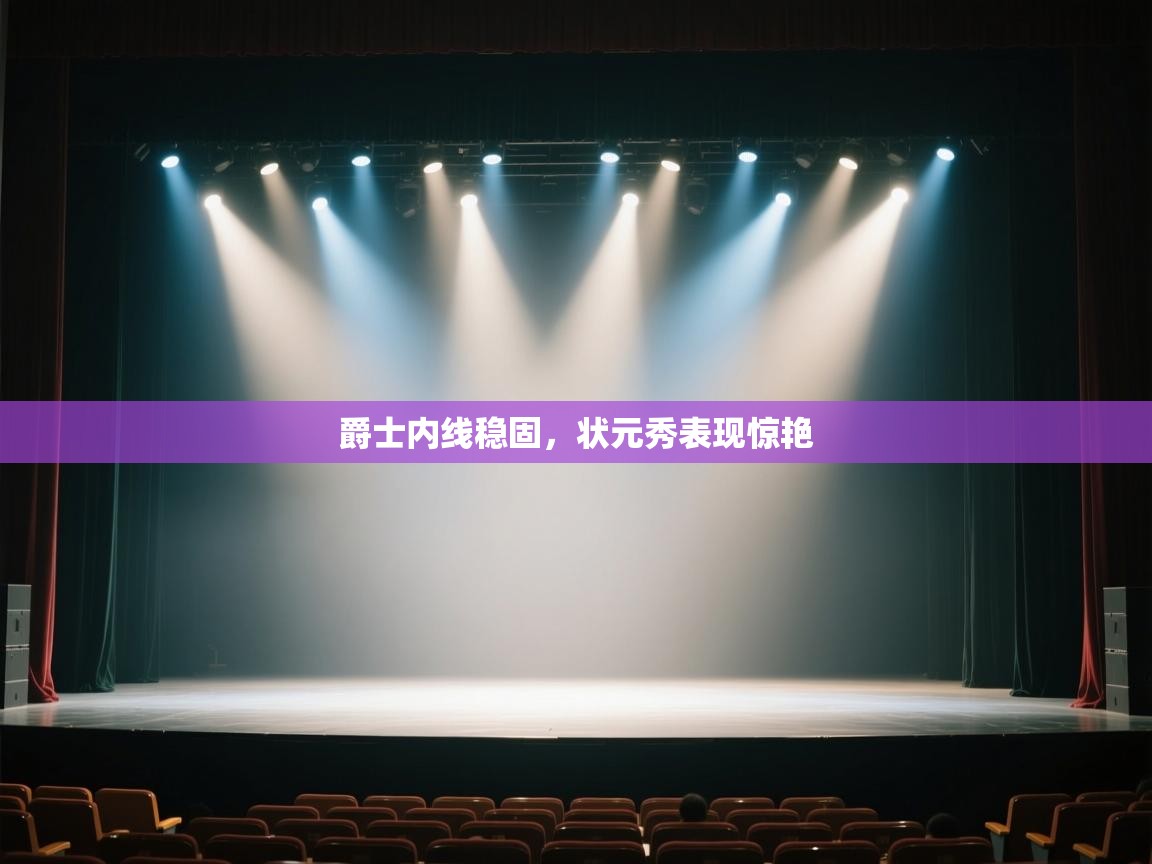 爵士内线稳固,状元秀表现惊艳 第1张