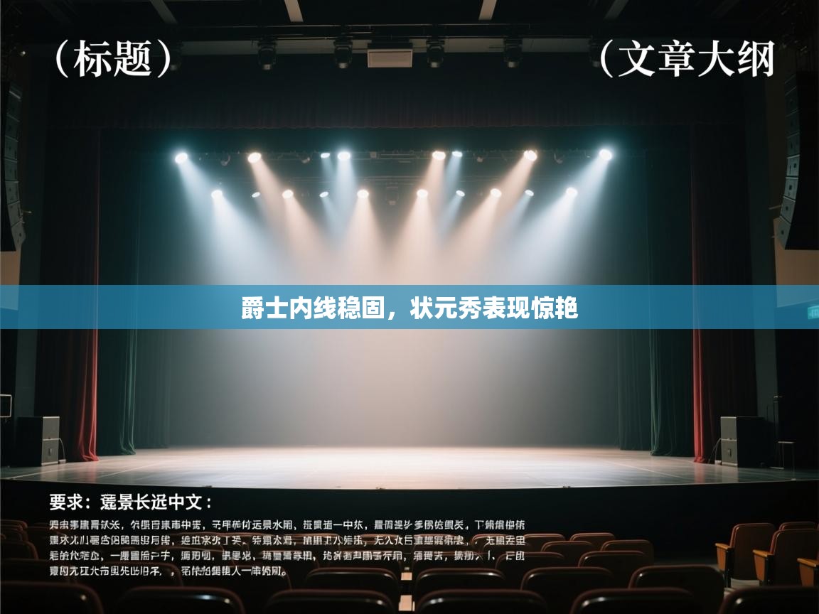 爵士内线稳固,状元秀表现惊艳 第2张