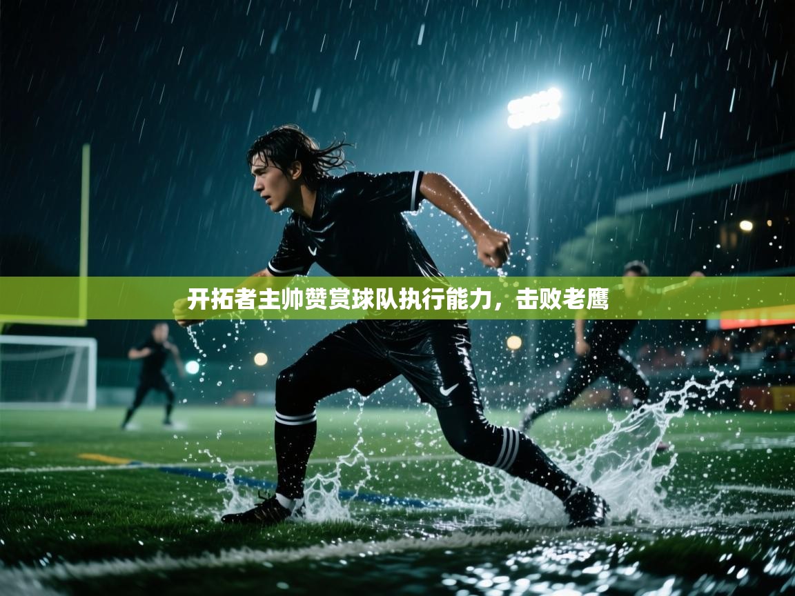 开拓者主帅赞赏球队执行能力，击败老鹰  第1张