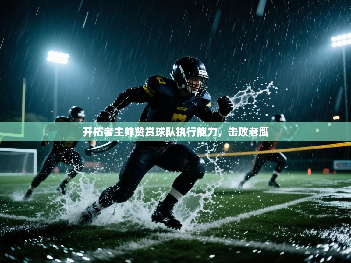 开拓者主帅赞赏球队执行能力，击败老鹰  第2张