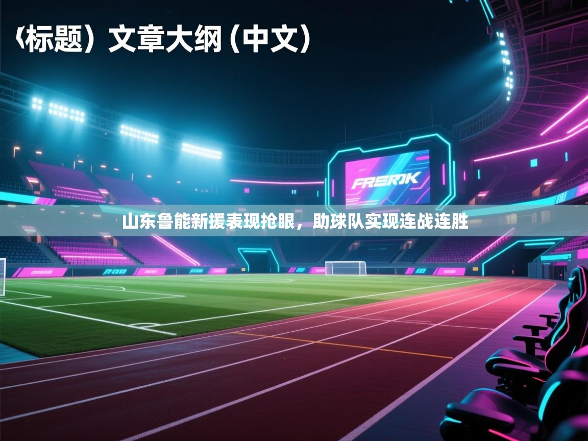 山东鲁能新援表现抢眼，助球队实现连战连胜  第1张