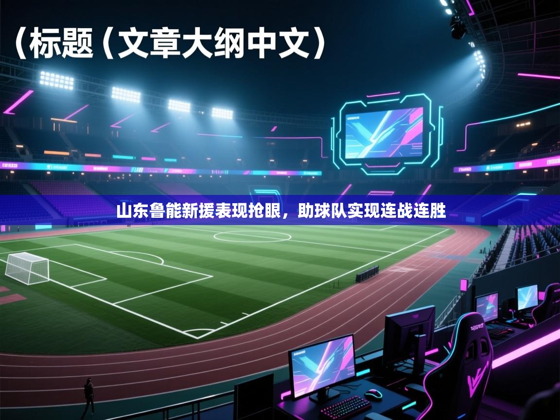 山东鲁能新援表现抢眼，助球队实现连战连胜  第2张