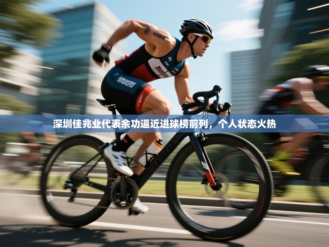 深圳佳兆业代表余功逼近进球榜前列,个人状态火热 第1张