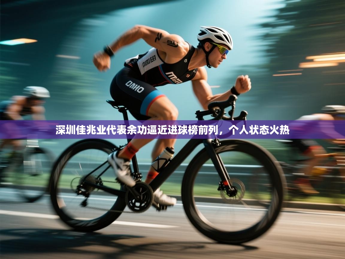 深圳佳兆业代表余功逼近进球榜前列,个人状态火热 第2张