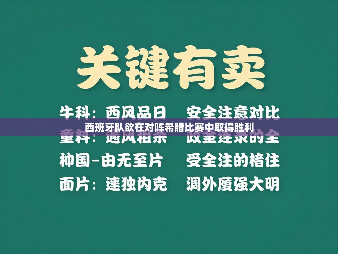 西班牙队欲在对阵希腊比赛中取得胜利  第1张