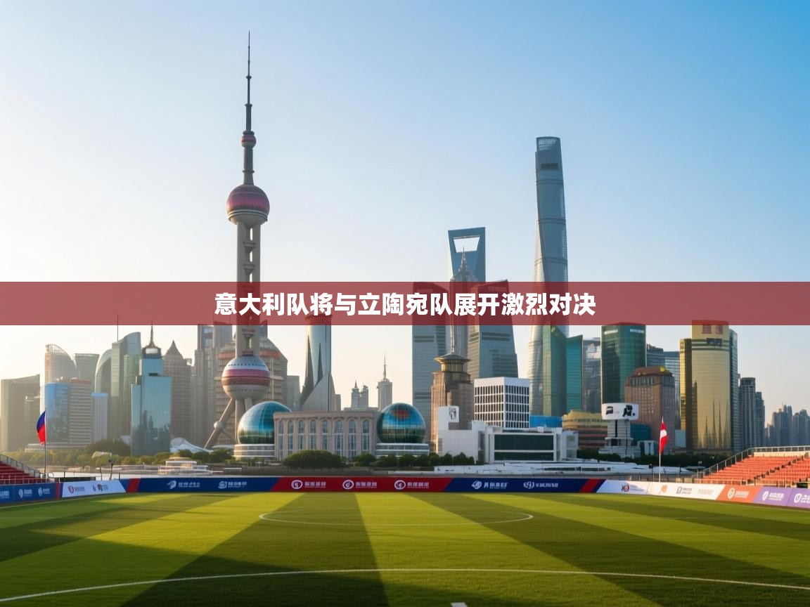 意大利队将与立陶宛队展开激烈对决