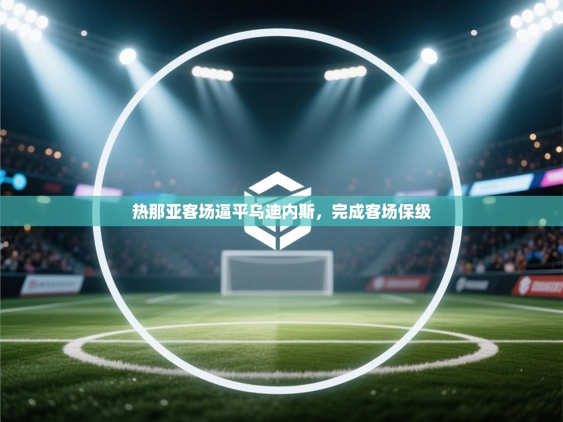 热那亚客场逼平乌迪内斯,完成客场保级 第1张