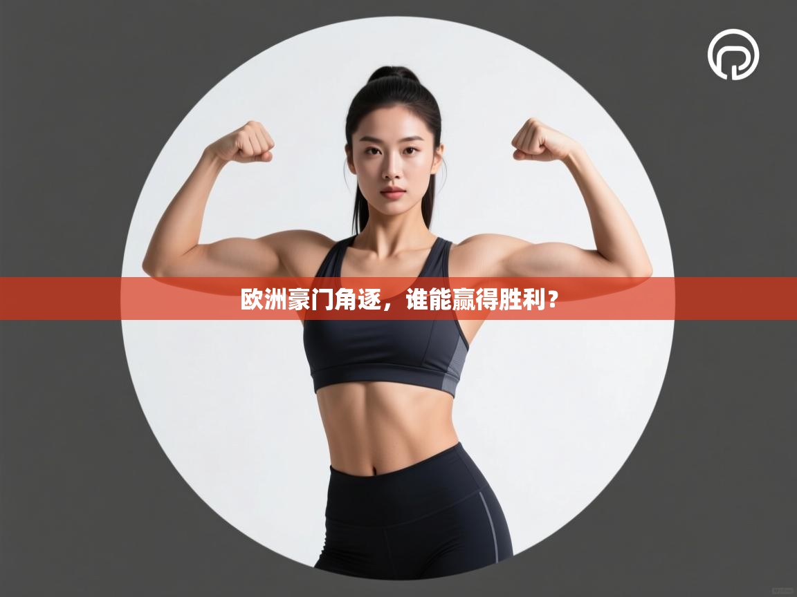 欧洲豪门角逐，谁能赢得胜利？  第1张