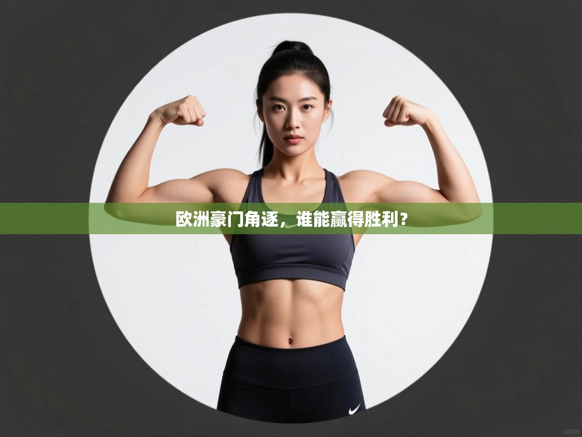 欧洲豪门角逐，谁能赢得胜利？  第2张