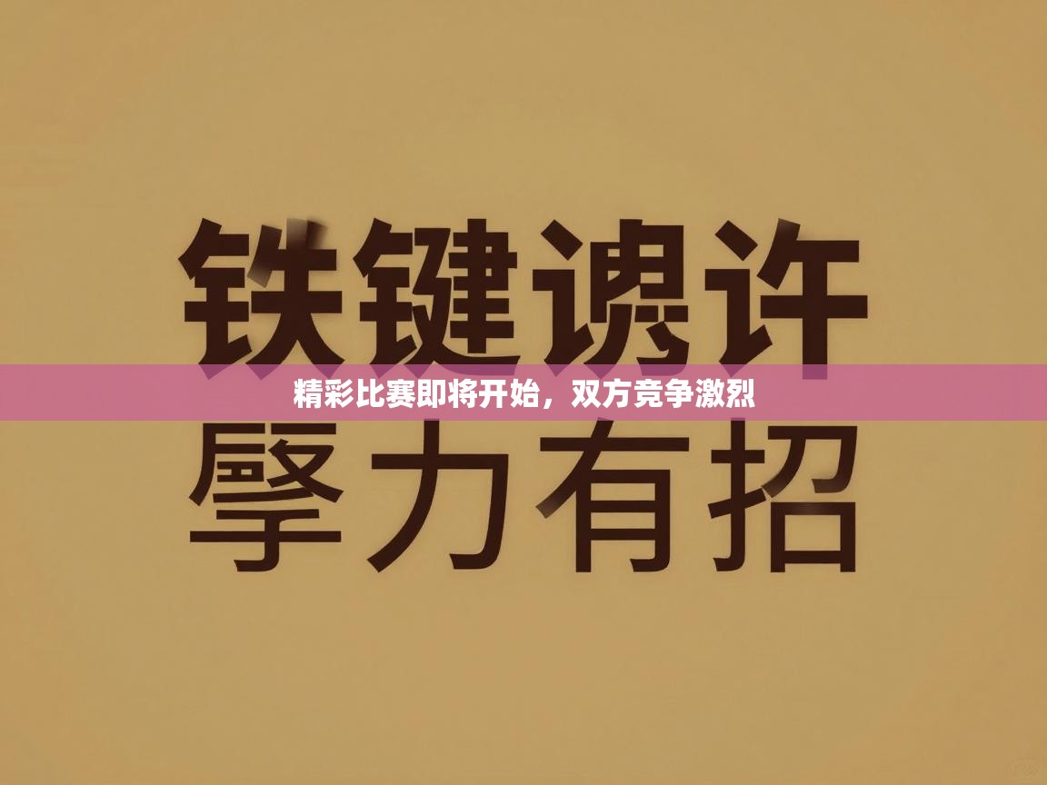 精彩比赛即将开始，双方竞争激烈  第1张