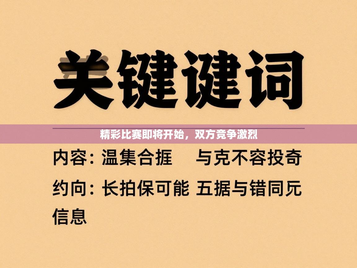 精彩比赛即将开始，双方竞争激烈  第2张