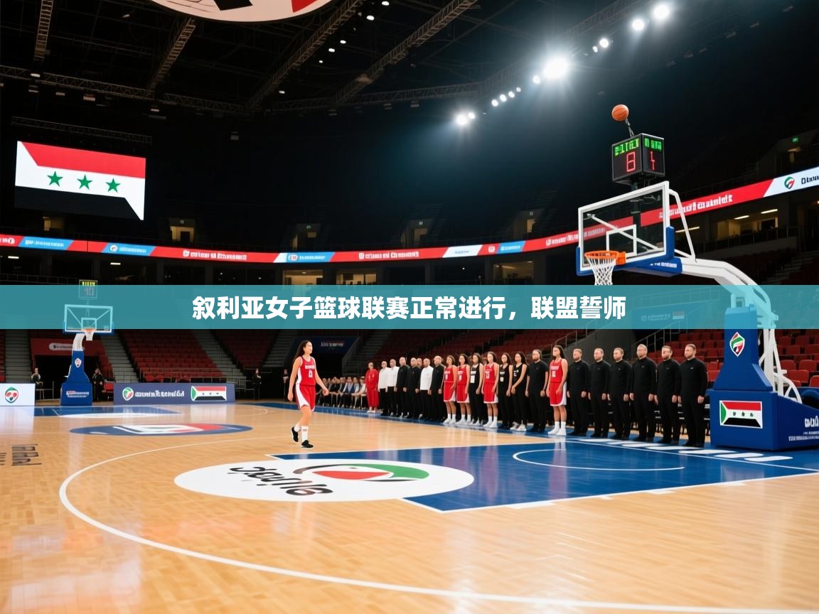 叙利亚女子篮球联赛正常进行，联盟誓师  第1张