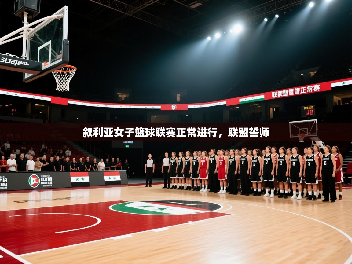 叙利亚女子篮球联赛正常进行，联盟誓师  第2张