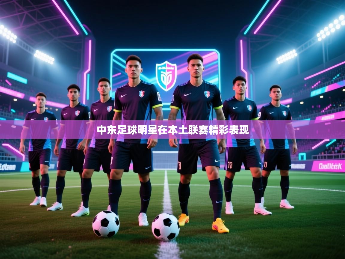 中东足球明星在本土联赛精彩表现