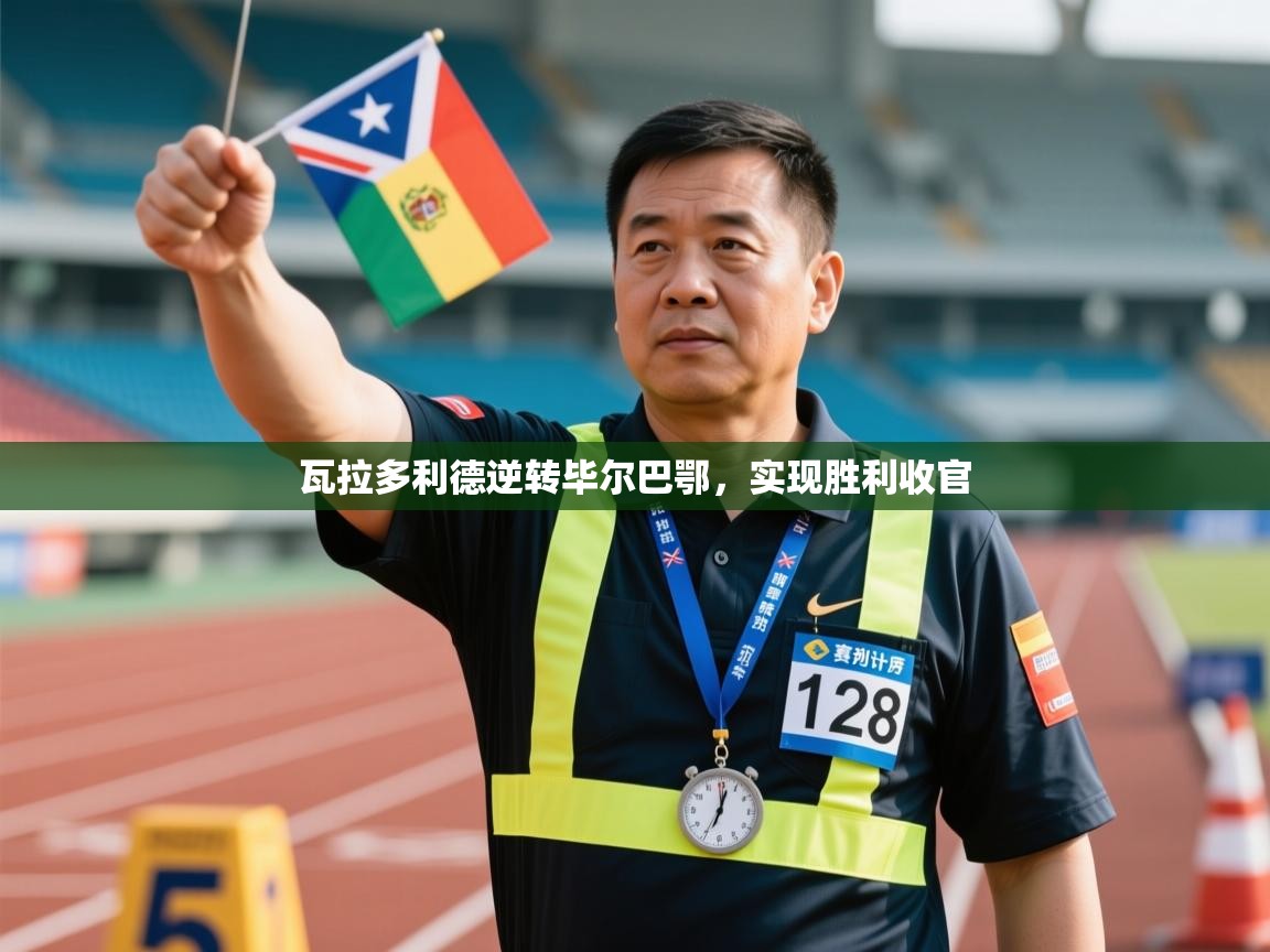 瓦拉多利德逆转毕尔巴鄂，实现胜利收官