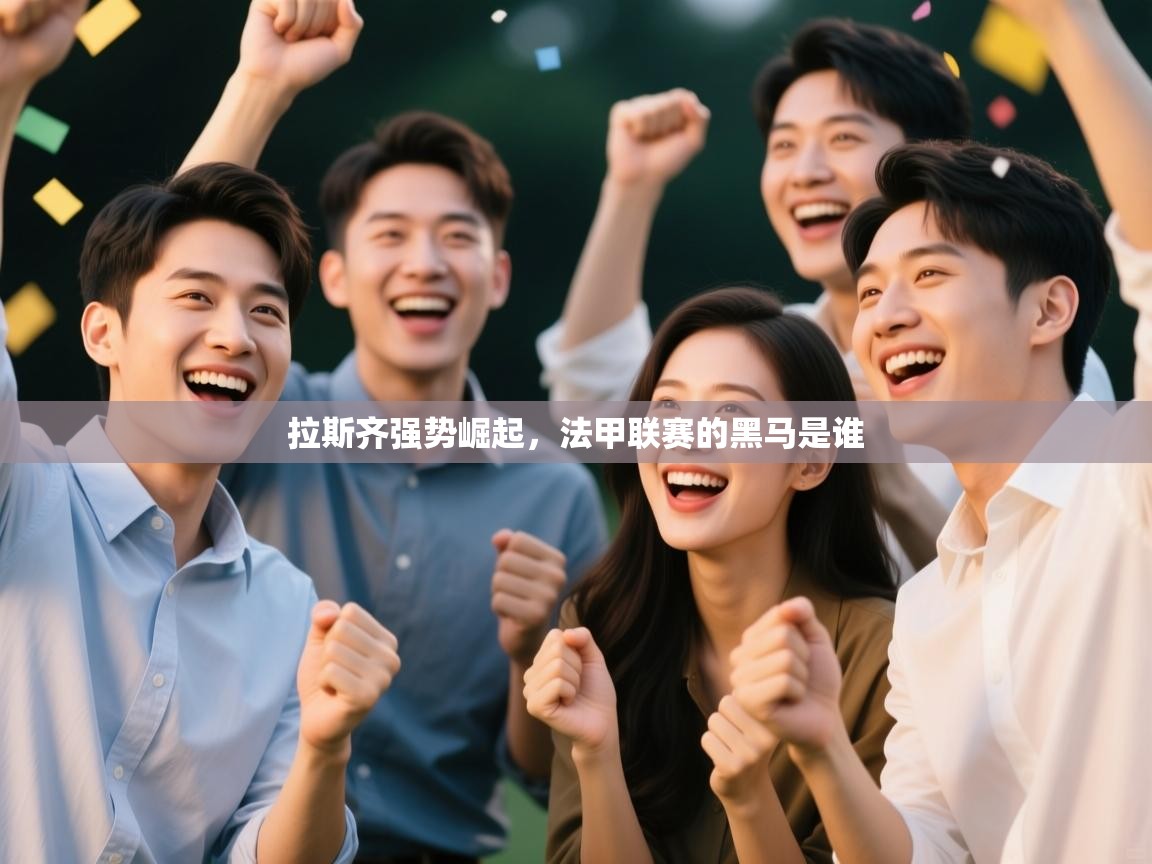 拉斯齐强势崛起，法甲联赛的黑马是谁