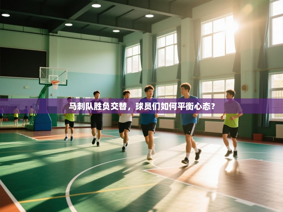 马刺队胜负交替，球员们如何平衡心态？