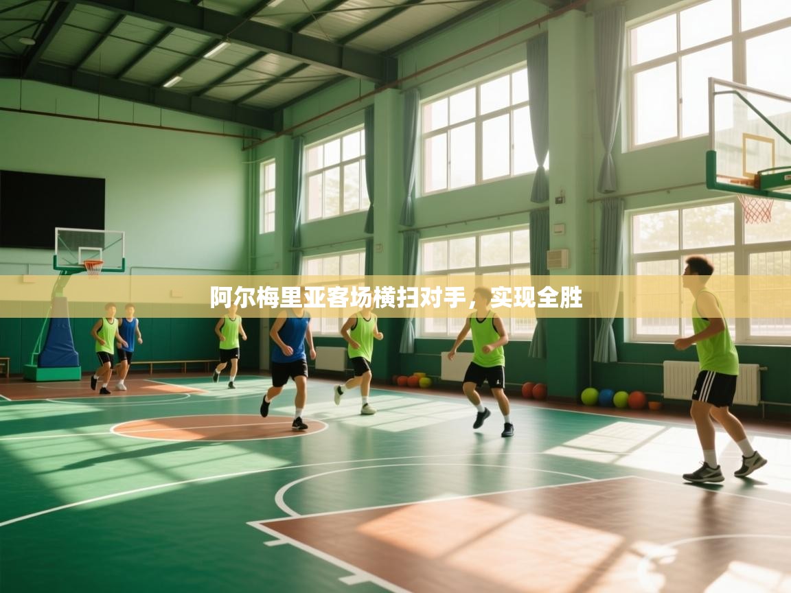 阿尔梅里亚客场横扫对手，实现全胜  第1张