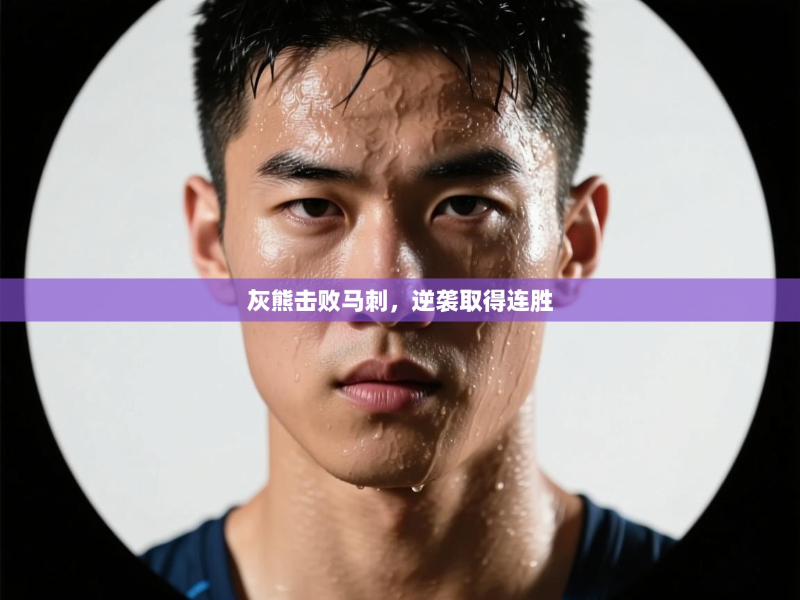 灰熊击败马刺，逆袭取得连胜