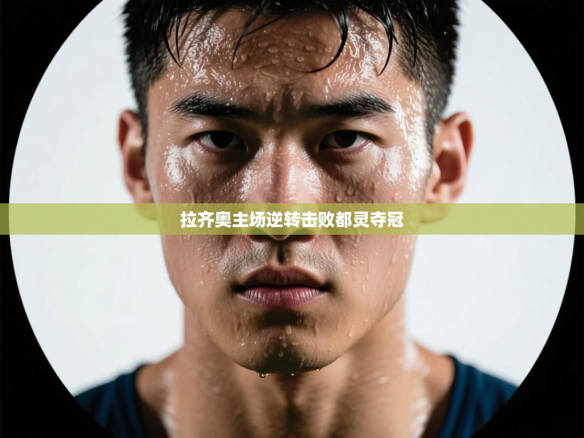 拉齐奥主场逆转击败都灵夺冠