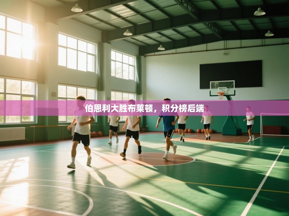 伯恩利大胜布莱顿，积分榜后端