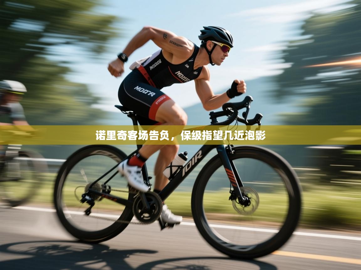 诺里奇客场告负，保级指望几近泡影