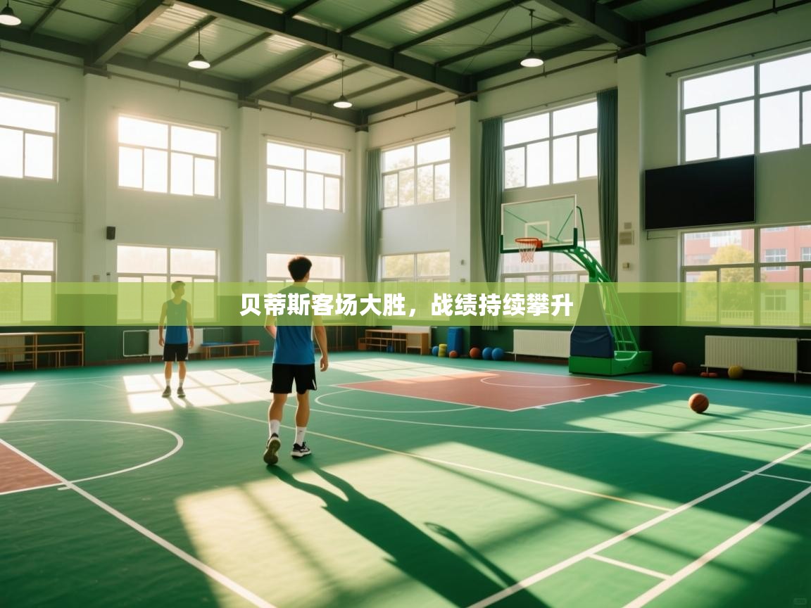 贝蒂斯客场大胜，战绩持续攀升