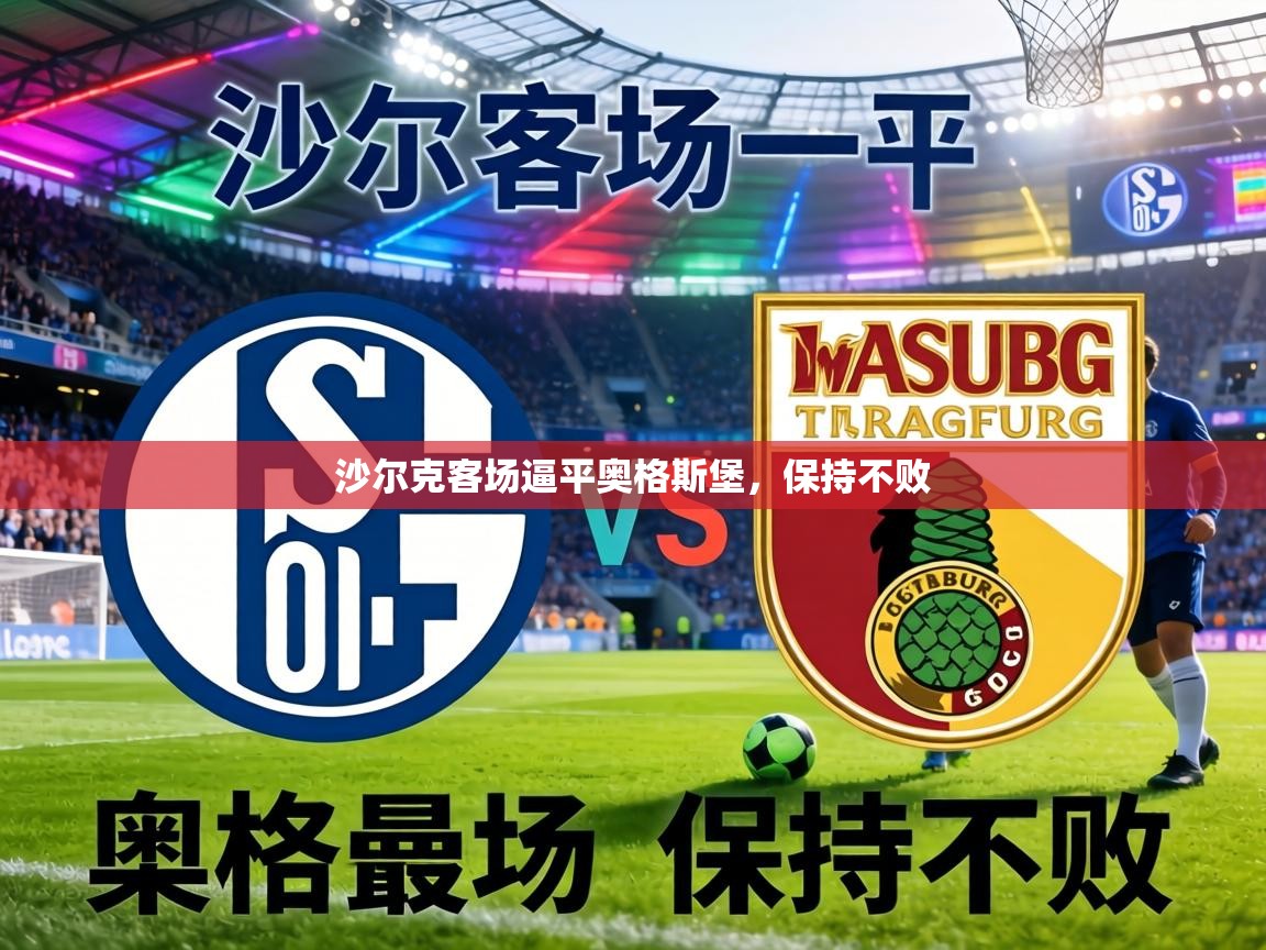 沙尔克客场逼平奥格斯堡，保持不败  第1张