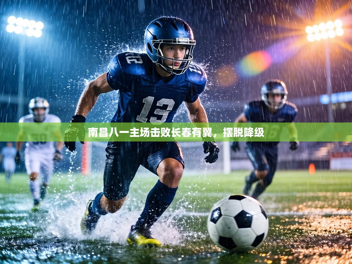 南昌八一主场击败长春有翼,摆脱降级 第2张